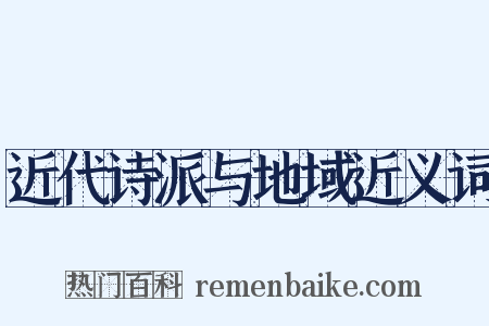 近代诗派与地域近义词是什么意思的图片